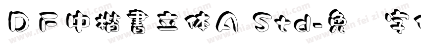 ＤＦ中楷書立体Ａ Std字体转换